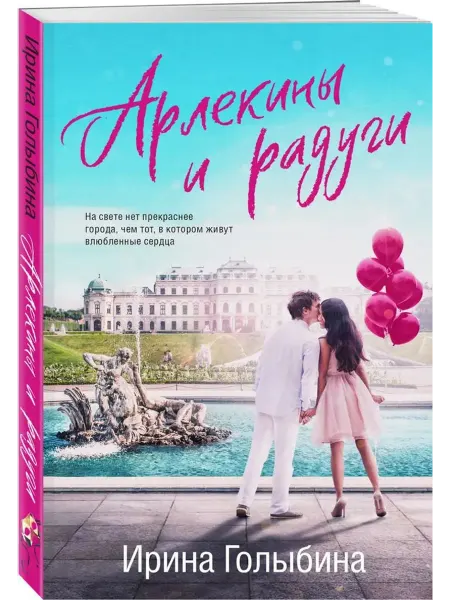 Эксмо Арлекины и радуги