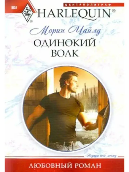 Центрполиграф Одинокий волк