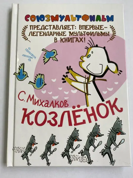 АСТ Козлёнок