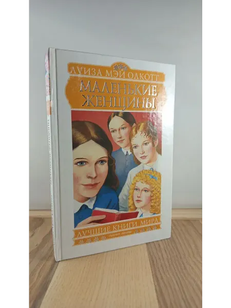 АСТ Маленькие женщины