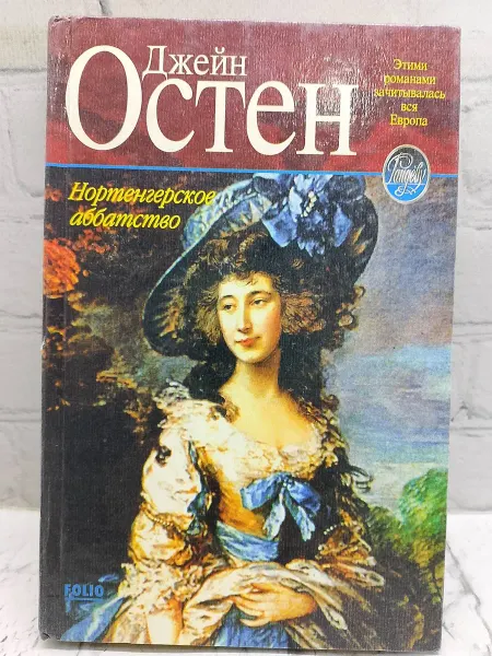 Не указаны Нортенгерское аббатство