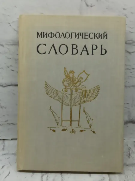 Не указаны Мифологический словарь