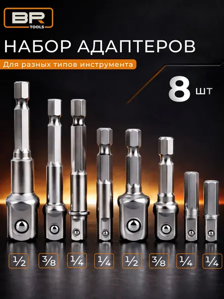 Набор адаптеров удлинителей д я головок 1 4 3 8 1 2 дюйма