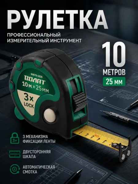ВОЛАТ Рулетка строительная 10 м (20070-1025)