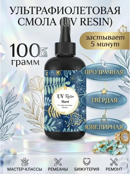 HandiOk УФ смола 100 грамм эпоксидная для творчества и украшений