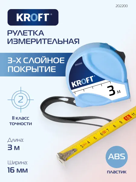 KROFT Рулетка пластиковая 3 м х 16 мм