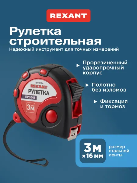 REXANT Рулетка Профи прорезиненный корпус 3 м х 16 мм