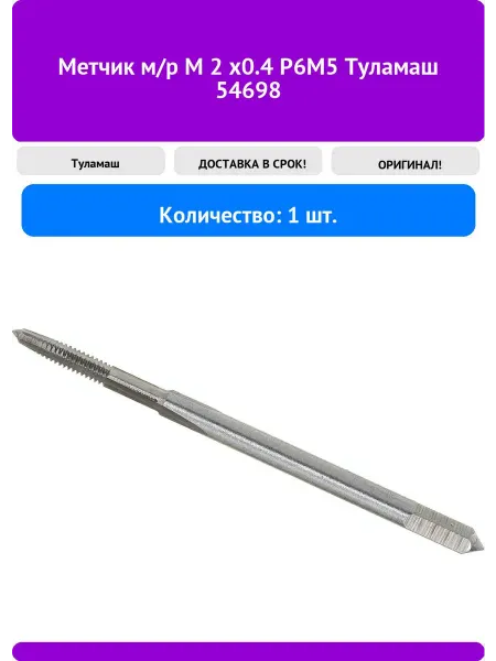 Туламаш Метчик м р М 2 х0.4 Р6М5 54698
