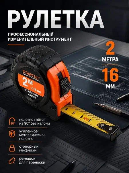 Startul Рулетка строительная 2 м ST3002-0216
