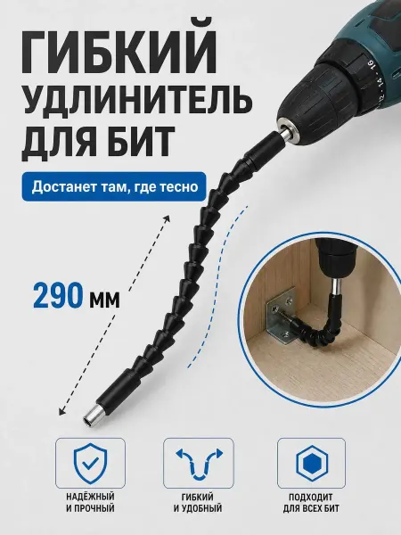 Удлинитель гибкий для бит 290мм