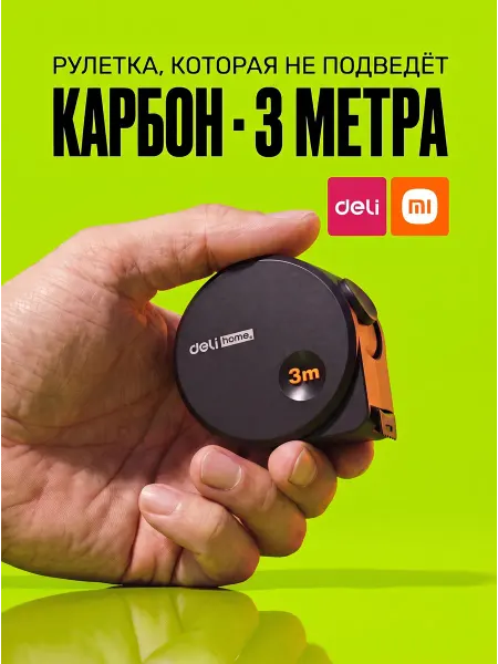 Рулетка строительная Deli 3 метра