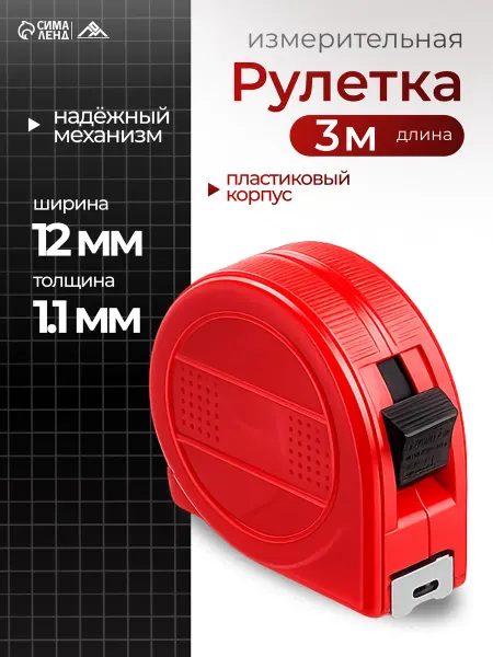 ЛОМ Рулетка 3 м х12мм