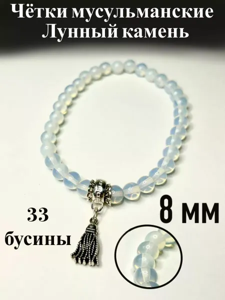 TaMtAm Четки Мусульманские 33 бусины Лунный камень 8 мм