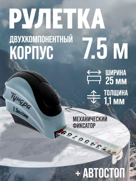 Тундра Рулетка строительная с автостопом 7.5 м