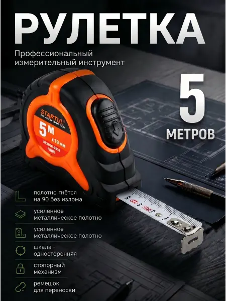 Startul Рулетка строительная 5 м ST3008-0519