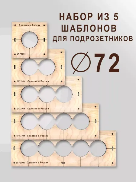GIFT Шаблон для подрозетников 72 мм
