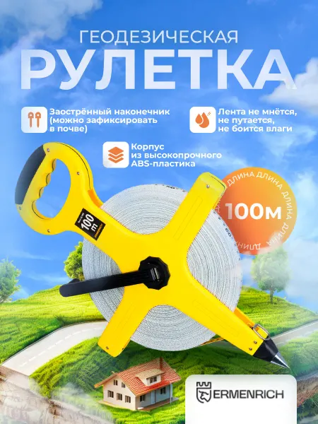 Ermenrich Рулетка Reel SL100