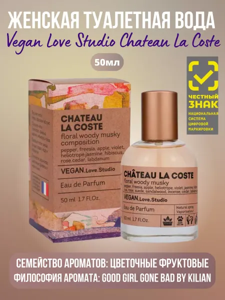 Дельта Парфюм Туалетная вода Vegan Love Studio Chateau La Coste 50ml