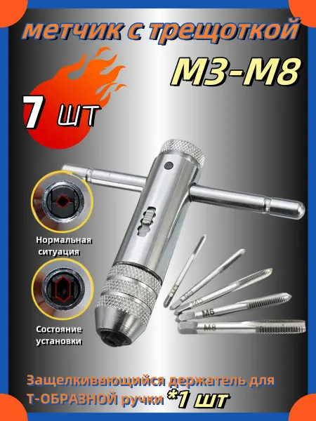 Метчик с трещоткой (M3-M8)Правильный спиральный узор