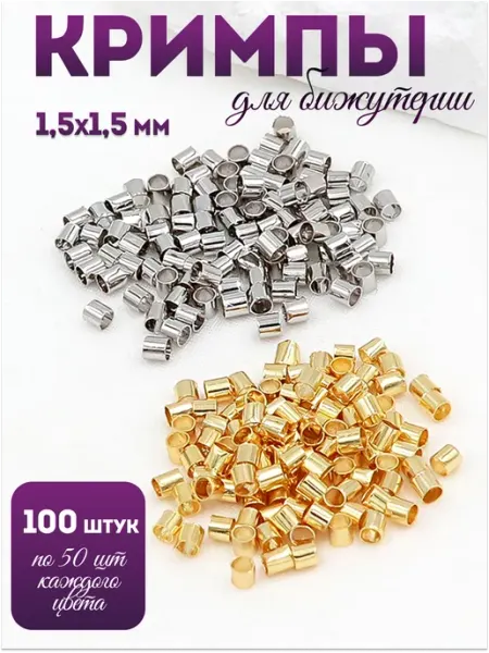 Pinkis Кримпы зажимные для бижутерии