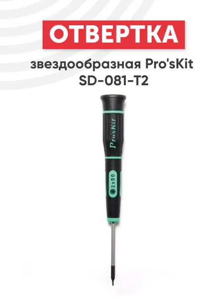 Pro'sKit Отвертка звездочка, шлиц Torx Т2
