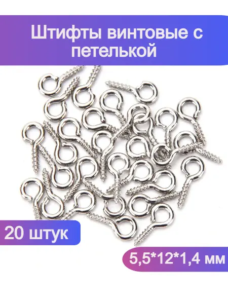 Для рукоделия Фурнитура для бижутерии штифт петля 20шт