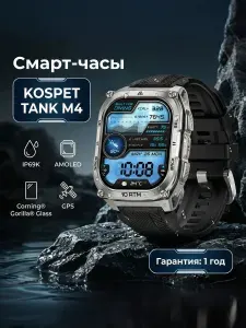 Kospet Смарт-часы TANK M4, 50mm, Silver