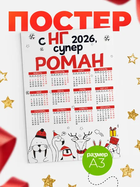 КлассныеШтучки Календарь С НГ, супер Роман