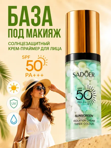 Атай Крем для лица SPF 50PA+++ основа под макияж праймер