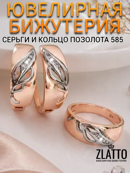 ZLATTO Комплект серьги и кольцо