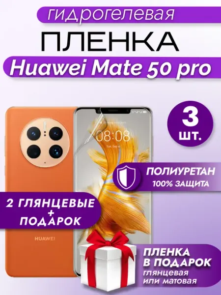 Макардак Защитная гидрогелевая пленка на экран Huawei Mate 50Pro 3шт