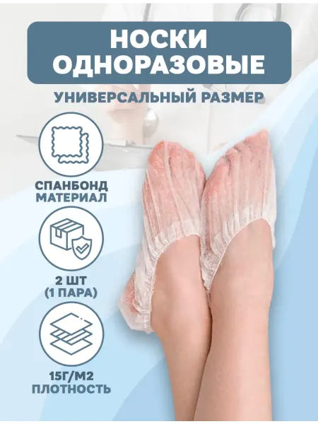 Одноразовые носочки в индивидуальной упаковке 1 пара