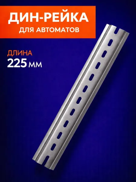 Дин рейка для автоматов длина 225 мм