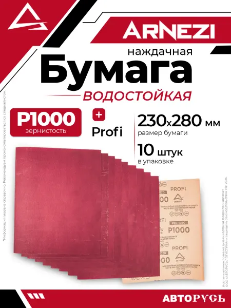 ARNEZI Бумага наждачная водостойкая 230x280 мм P1000 Profi 10шт ARN