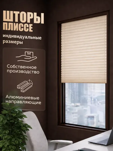 Жалюзи плиссе 50x110см светло-бежевый, шторы плиссе на окна