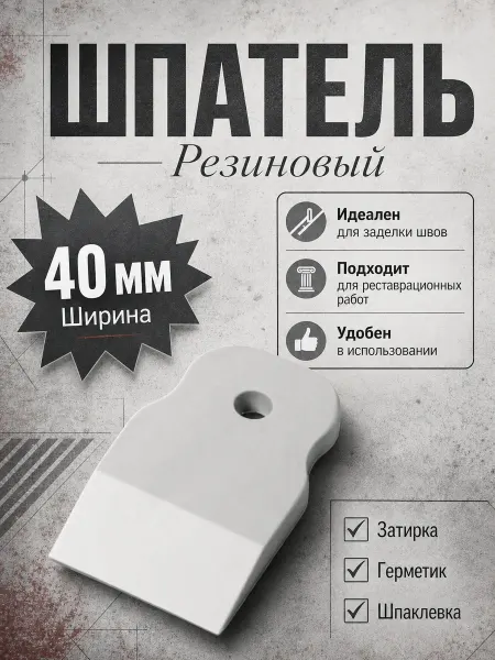 Шпатель резиновый белый, 40 мм, InWork