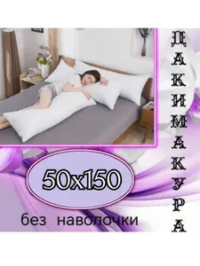 Подушка-валик 50x150см,