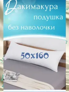 Подушка-валик 50x160см,