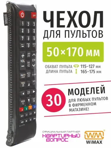 WiMAX Чехол для пульта ДУ телевизора универсальный 50x170 (эластичная экокожа)