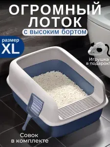Лоток для кошек большой с высоким бортом