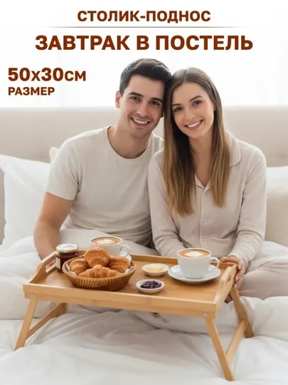 Складной бамбуковый столик для кровати, поднос для завтрака и ноутбука 50x30 см