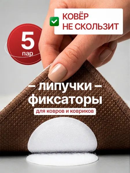 METODO Липучки фиксаторы для ковриков от скольжения к полу (белые)