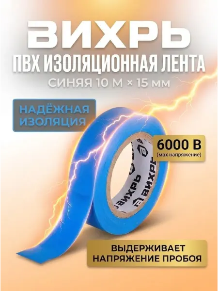 ВИХРЬ Изолента синяя