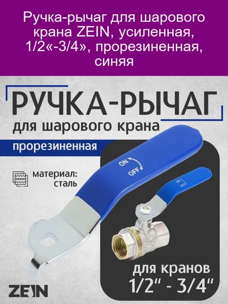 ZEIN Ручка-рычаг для шарового крана 1 2"-3 4" синяя