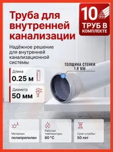 VALFEX Труба канализационная 50 мм, 0.25 м, внутренняя, 1 шт