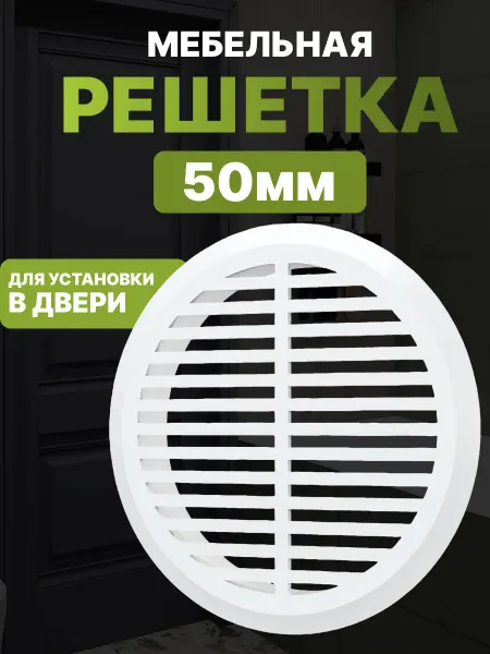 ERA Решетка вентиляционная 50 мм круглая переточная 05ДП 1 4