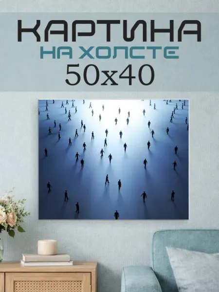 ПринтСтори Картина на стену 50x40 Люди