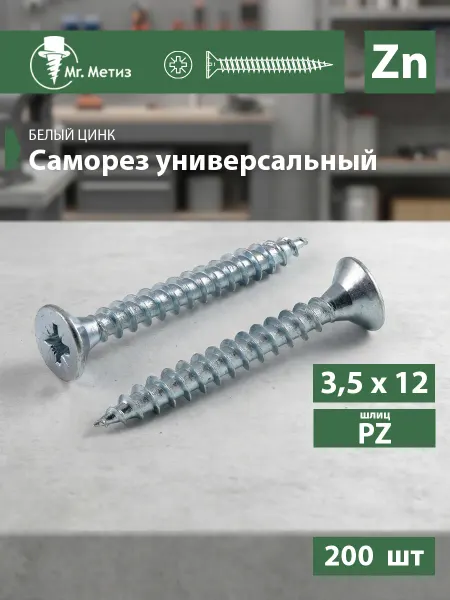 Mr. Метиз Саморез универсальный 3,5 х 12 мм белый, 200 шт
