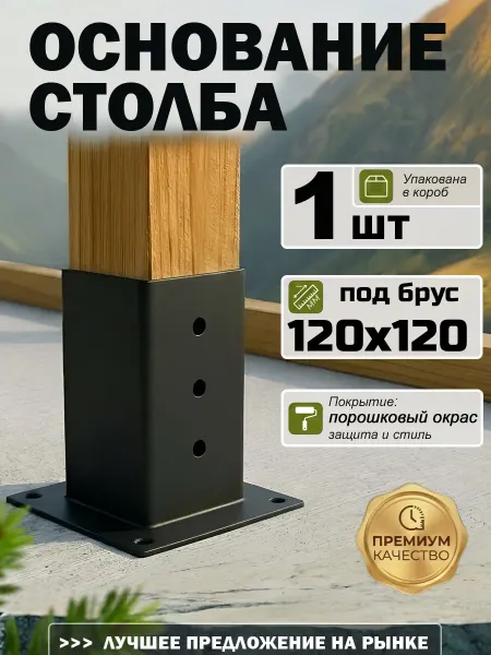 Bilti Основание колонны для бруса 120х120 мм (2 шт.)