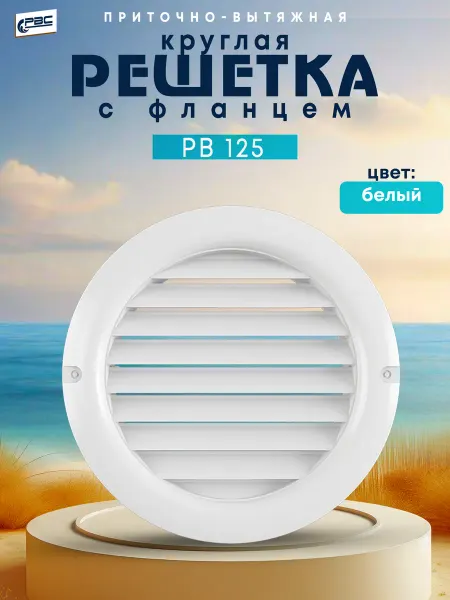РВС Решетка вентиляционная круглая с фланцем РВ 125